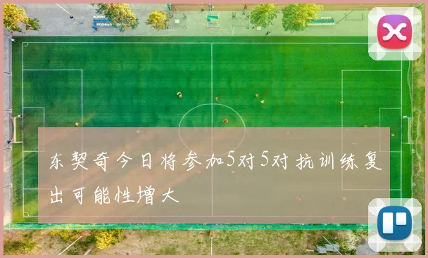 东契奇今日将参加5对5对抗训练复出可能性增大
