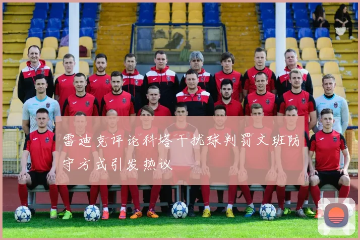 雷迪克评论科塔干扰球判罚文班防守方式引发热议