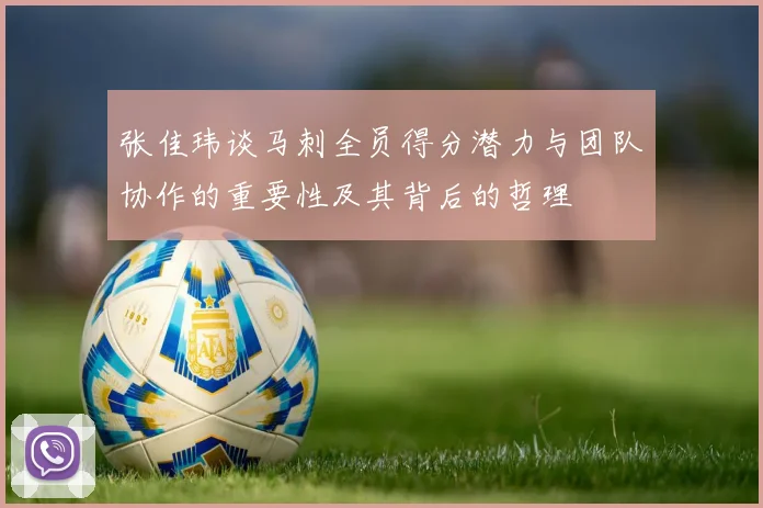 张佳玮谈马刺全员得分潜力与团队协作的重要性及其背后的哲理