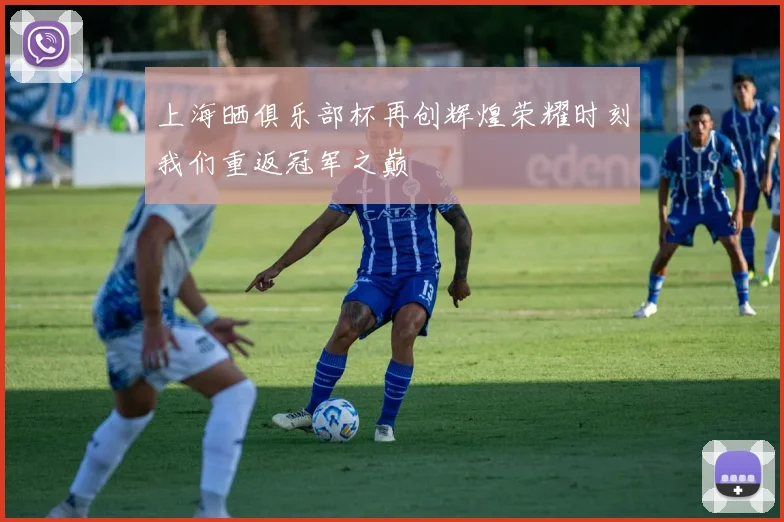 上海晒俱乐部杯再创辉煌荣耀时刻我们重返冠军之巅