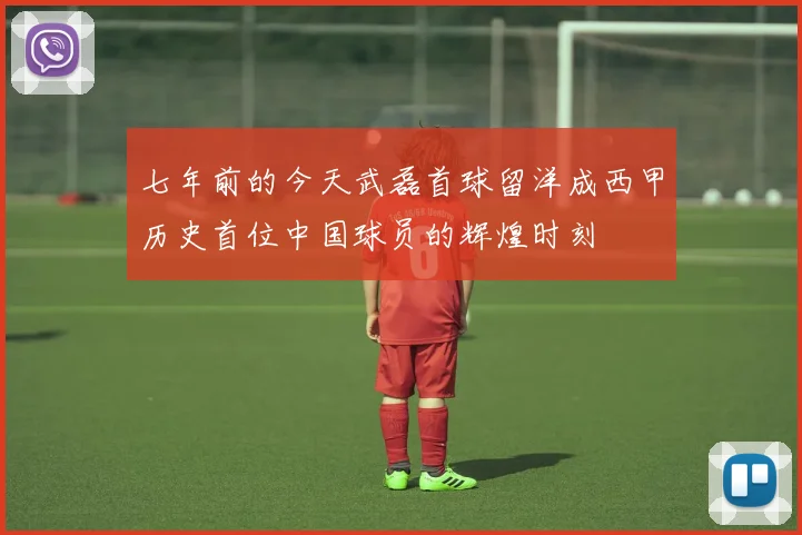 七年前的今天武磊首球留洋成西甲历史首位中国球员的辉煌时刻