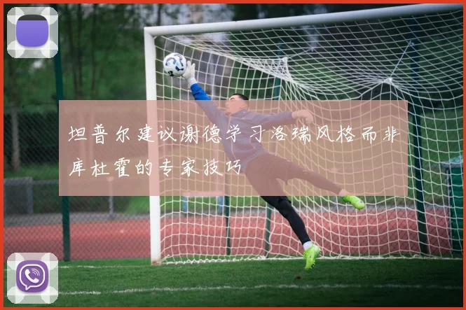 坦普尔建议谢德学习洛瑞风格而非库杜霍的专家技巧