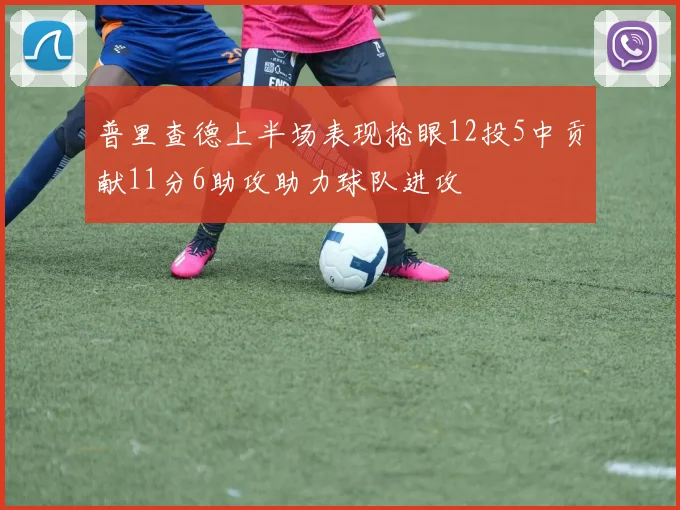 普里查德上半场表现抢眼12投5中贡献11分6助攻助力球队进攻