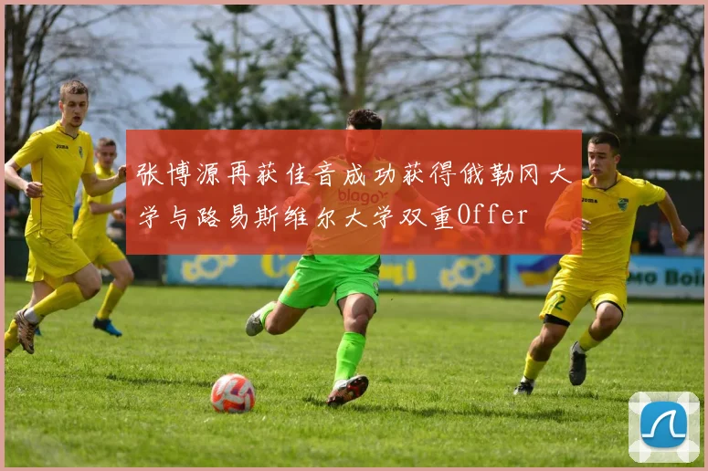 张博源再获佳音成功获得俄勒冈大学与路易斯维尔大学双重Offer