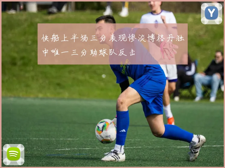快船上半场三分表现惨淡博格丹独中唯一三分助球队反击