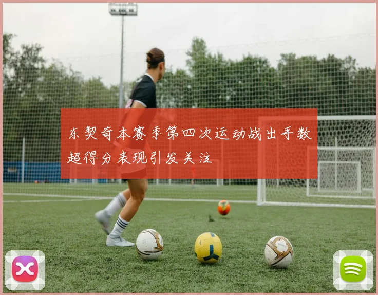 东契奇本赛季第四次运动战出手数超得分表现引发关注