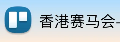 香港赛马会-HKJC Logo